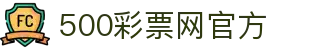 500彩票网官方 - 查体彩开奖结果，足彩即时比分与赛事数据